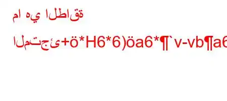 ما هي الطاقة المتجئ+*H6*6)a6*`v-vba6'